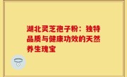 湖北灵芝孢子粉:独特品质与健康功效的天然养生瑰宝