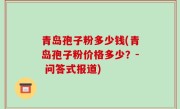 青岛孢子粉多少钱(青岛孢子粉价格多少？- 问答式报道)