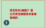 灵芝饮片(破壁)？第三代灵芝破壁技术是谁发明的