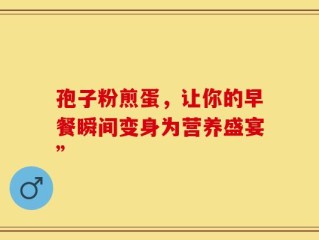 孢子粉煎蛋，让你的早餐瞬间变身为营养盛宴”