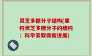 灵芝多糖分子结构(重构灵芝多糖分子的结构：科学家取得新进展)