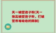 天一破壁孢子粉(天一推出破壁孢子粉，打破营养难吸收的限制)
