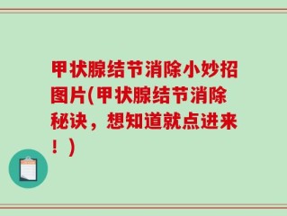 甲状腺结节消除小妙招图片(甲状腺结节消除秘诀，想知道就点进来！)