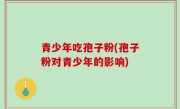 青少年吃孢子粉(孢子粉对青少年的影响)