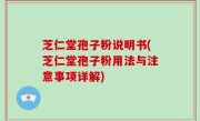 芝仁堂孢子粉说明书(芝仁堂孢子粉用法与注意事项详解)