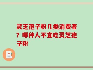 灵芝孢子粉几类消费者？哪种人不宜吃灵芝孢子粉