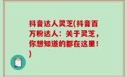 抖音达人灵芝(抖音百万粉达人：关于灵芝，你想知道的都在这里！)