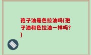 孢子油是色拉油吗(孢子油和色拉油一样吗？)