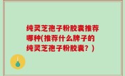 纯灵芝孢子粉胶囊推荐哪种(推荐什么牌子的纯灵芝孢子粉胶囊？)