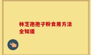 林芝孢孢子粉食用方法全知道