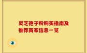 灵芝孢子粉购买指南及推荐商家信息一览
