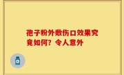 孢子粉外敷伤口效果究竟如何?令人意外