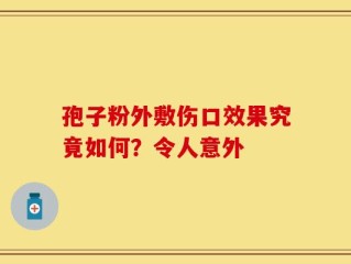 孢子粉外敷伤口效果究竟如何？令人意外