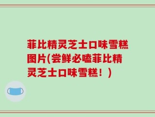 菲比精灵芝士口味雪糕图片(尝鲜必嗑菲比精灵芝士口味雪糕！)