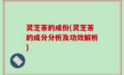 灵芝茶的成份(灵芝茶的成分分析及功效解析)