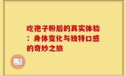 吃孢子粉后的真实体验:身体变化与独特口感的奇妙之旅