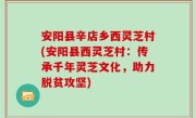 安阳县辛店乡西灵芝村(安阳县西灵芝村：传承千年灵芝文化，助力脱贫攻坚)