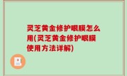 灵芝黄金修护眼膜怎么用(灵芝黄金修护眼膜使用方法详解)