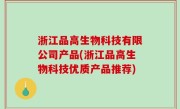 浙江品高生物科技有限公司产品(浙江品高生物科技优质产品推荐)