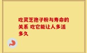 吃灵芝孢子粉与寿命的关系 吃它能让人多活多久