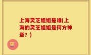 上海灵芝姐姐是谁(上海的灵芝姐姐是何方神圣？)