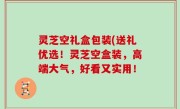 灵芝空礼盒包装(送礼优选！灵芝空盒装，高端大气，好看又实用！