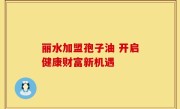 丽水加盟孢子油 开启健康财富新机遇