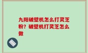 九阳破壁机怎么打灵芝粉？破壁机打灵芝怎么做