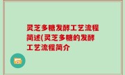 灵芝多糖发酵工艺流程简述(灵芝多糖的发酵工艺流程简介