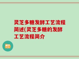 灵芝多糖发酵工艺流程简述(灵芝多糖的发酵工艺流程简介