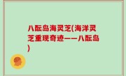 八酝岛海灵芝(海洋灵芝重现奇迹——八酝岛)