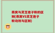 燕窝与灵芝孢子粉的区别(燕窝VS灵芝孢子粉功效与区别)