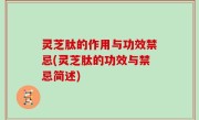 灵芝肽的作用与功效禁忌(灵芝肽的功效与禁忌简述)