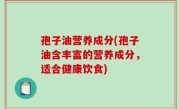 孢子油营养成分(孢子油含丰富的营养成分，适合健康饮食)