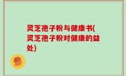 灵芝孢子粉与健康书(灵芝孢子粉对健康的益处)