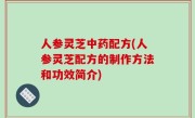 人参灵芝中药配方(人参灵芝配方的制作方法和功效简介)