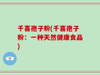 千喜孢子粉(千喜孢子粉：一种天然健康食品)