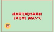 越剧灵芝娇(经典越剧《灵芝娇》再掀人气)