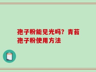 孢子粉能见光吗？青苔孢子粉使用方法
