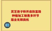 灵芝孢子粉开启致富路 种植加工销售多环节蕴含无限商机