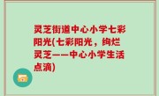 灵芝街道中心小学七彩阳光(七彩阳光，绚烂灵芝——中心小学生活点滴)