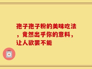 孢子孢子粉的美味吃法，竟然出乎你的意料，让人欲罢不能