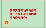 茯苓灵芝膏功效与作用是什么茯苓灵芝膏的功效与作用简介)