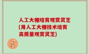 人工大棚培育观赏灵芝(用人工大棚技术培育高质量观赏灵芝)