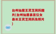 台州仙居王灵芝简历图片(台州仙居县首位女县长王灵芝简历及照片)