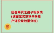 纽崔莱灵芝孢子粉反馈(纽崔莱灵芝孢子粉用户评价及效果分析)