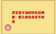灵芝孢子油的好处在哪里：第三条你肯定不知道