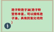 孢子粉孢子油(孢子粉营养丰富，可以提炼孢子油，具有抗氧化功效)