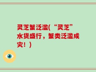 灵芝蟹泛滥(“灵芝”水货盛行，蟹类泛滥成灾！)