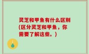 灵芝和甲鱼有什么区别(区分灵芝和甲鱼，你需要了解这些。)